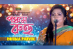 Ponchom Ruhu | পঞ্চম রুহু | Bangla Baul Gaan 2021 | DR Video Song